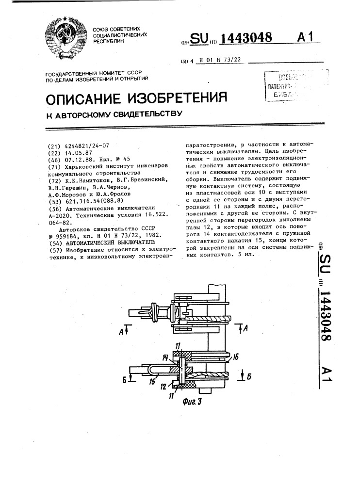 Автоматический выключатель (патент 1443048)