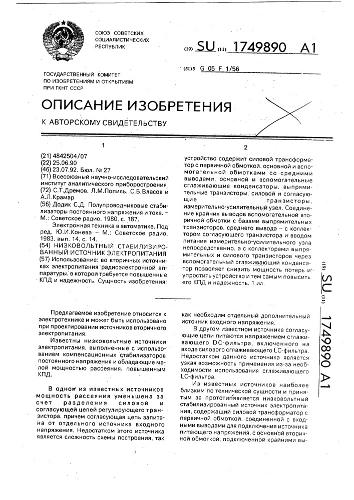 Низковольтный стабилизированный источник электропитания (патент 1749890)