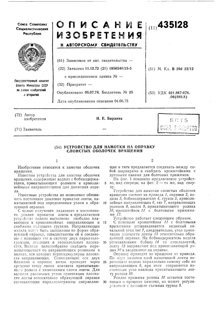Устройство для намотки на онравку слоистых оболочек вращения (патент 435128)