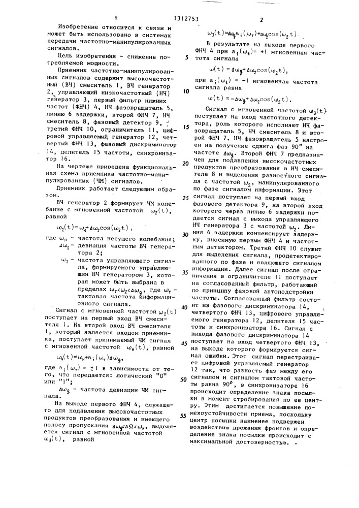 Приемник частотно-манипулированных сигналов (патент 1312753)
