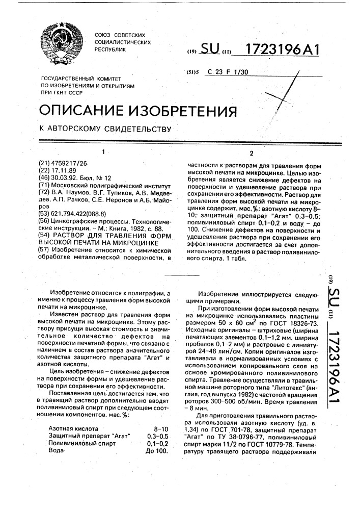 Раствор для травления форм высокой печати на микроцинке (патент 1723196)