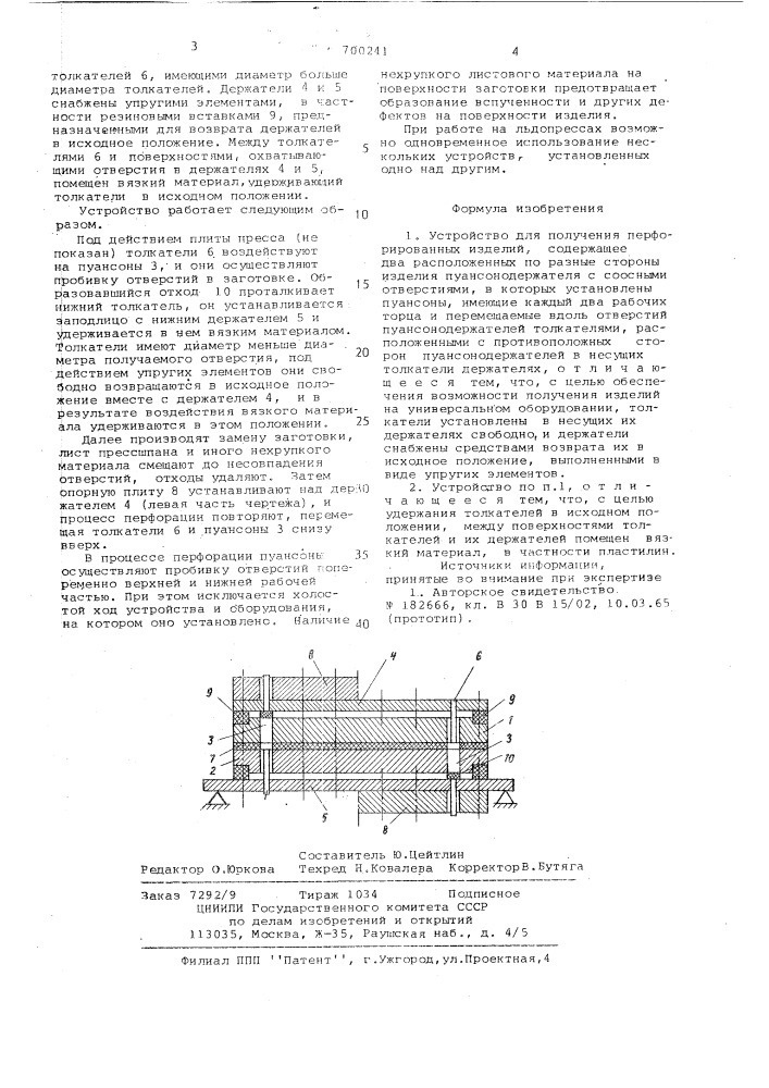 Устройство для получения перфорированных изделий (патент 700241)