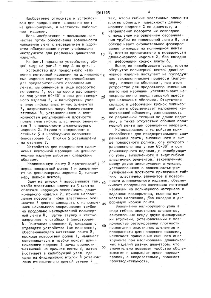 Устройство для продольного наложения лент на длинномерные изделия (патент 1561105)