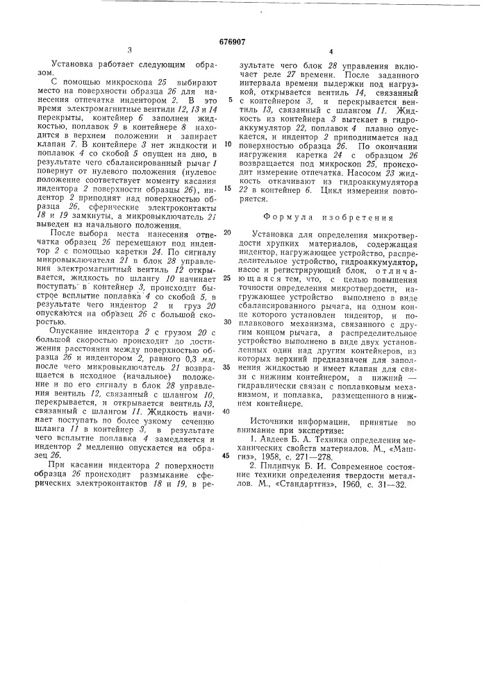 Установка для определения микротвердости хрупких материалов (патент 676907)