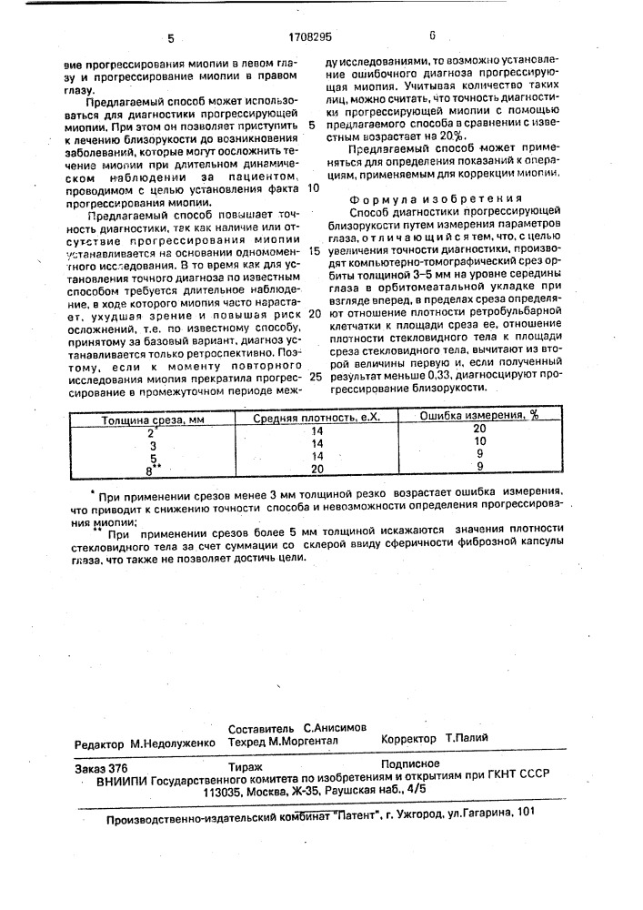 Способ диагностики прогрессирующей близорукости (патент 1708295)