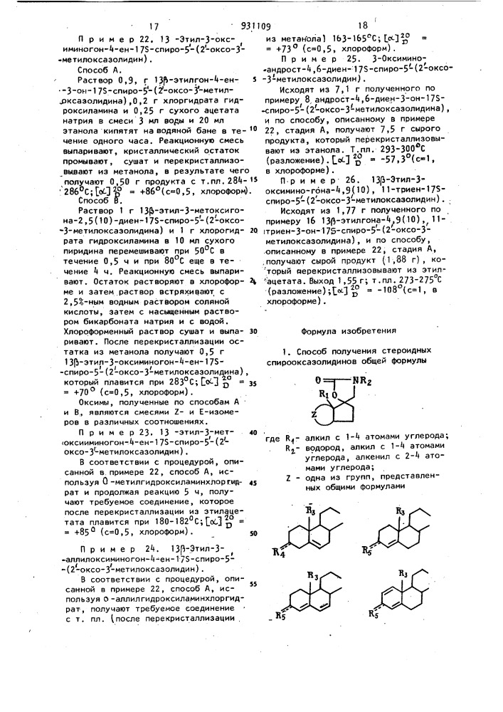 Способ получения стероидных спирооксазолидинов или их стереоизомеров (патент 931109)