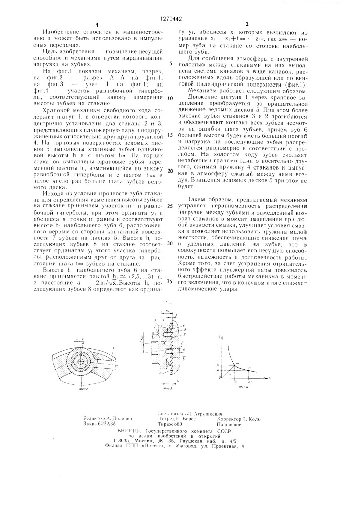 Храповой механизм свободного хода (патент 1270442)