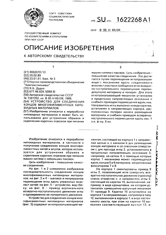 Устройство для соединения концов многофиламентных нитевидных материалов (патент 1622268)