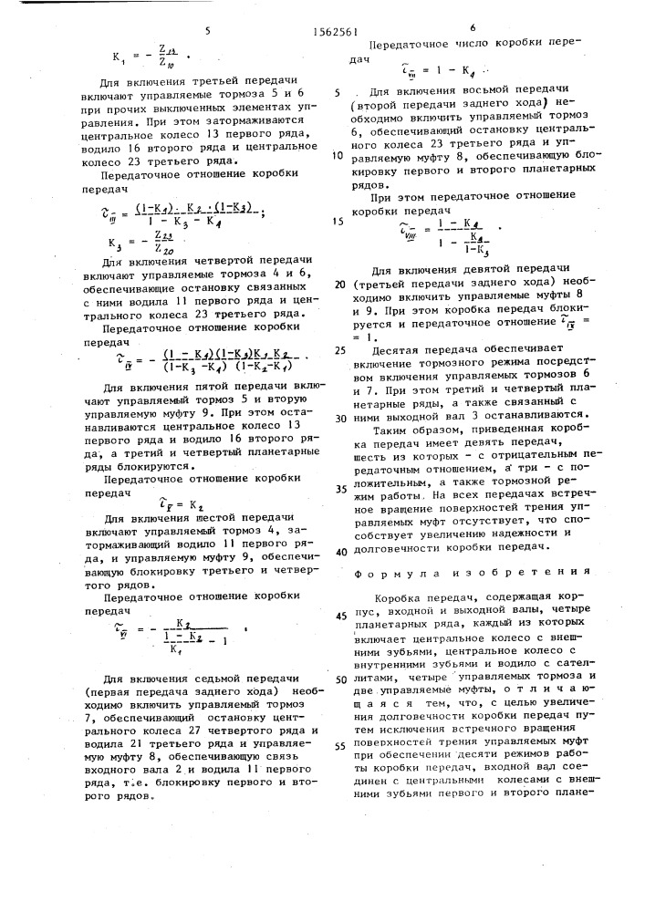 Коробка передач (патент 1562561)