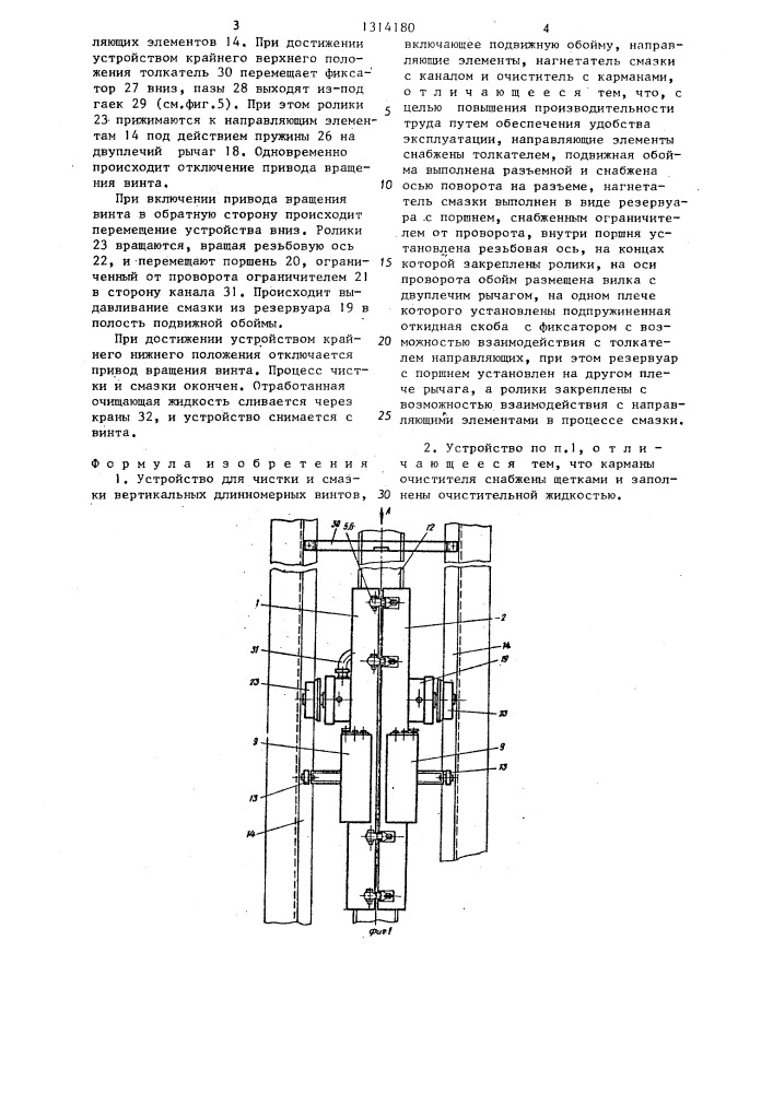 Устройство для чистки и смазки вертикальных длинномерных винтов (патент 1314180)
