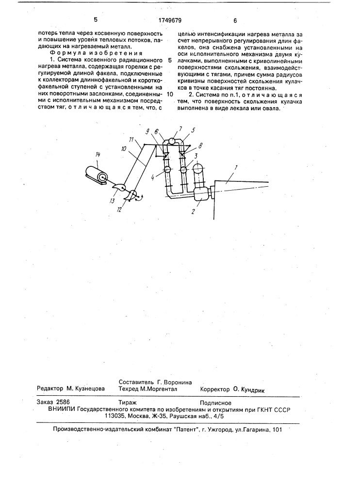 Система косвенного радиационного нагрева металла (патент 1749679)