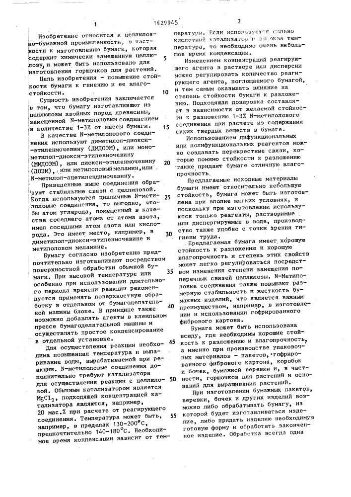 Бумага,способ изготовления ее и способ изготовления изделий из бумаги (патент 1429945)