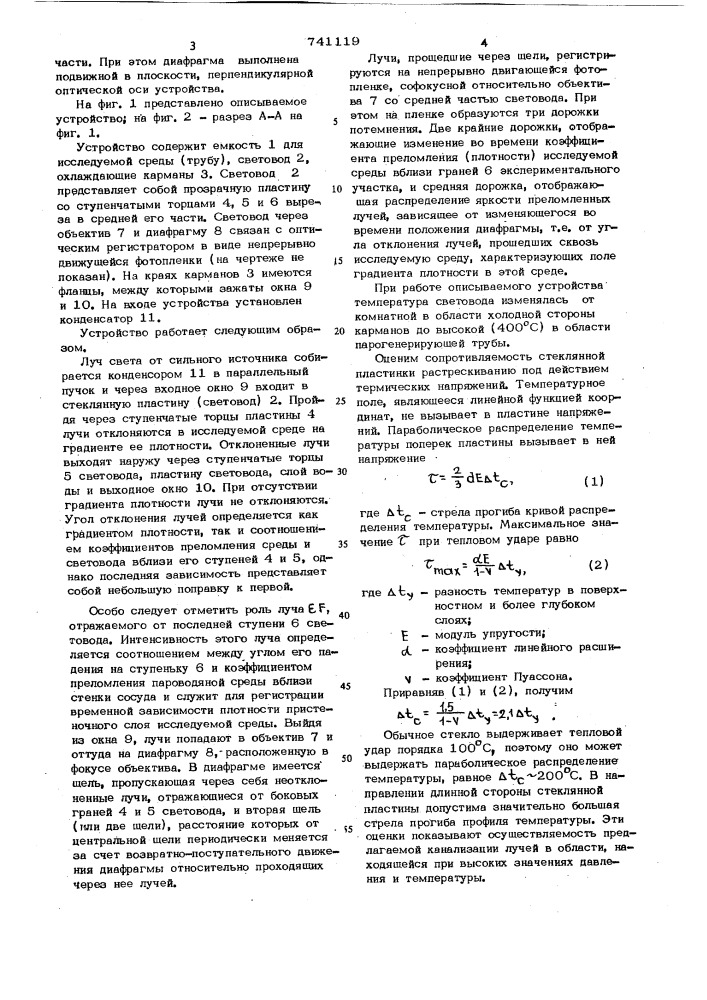 Устройство для оптической регистрации изменений плотности двухфазной среды (патент 741119)