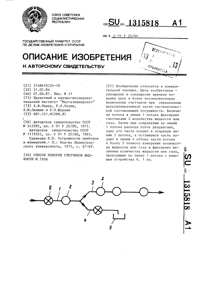 Способ поверки счетчиков жидкости и газа (патент 1315818)