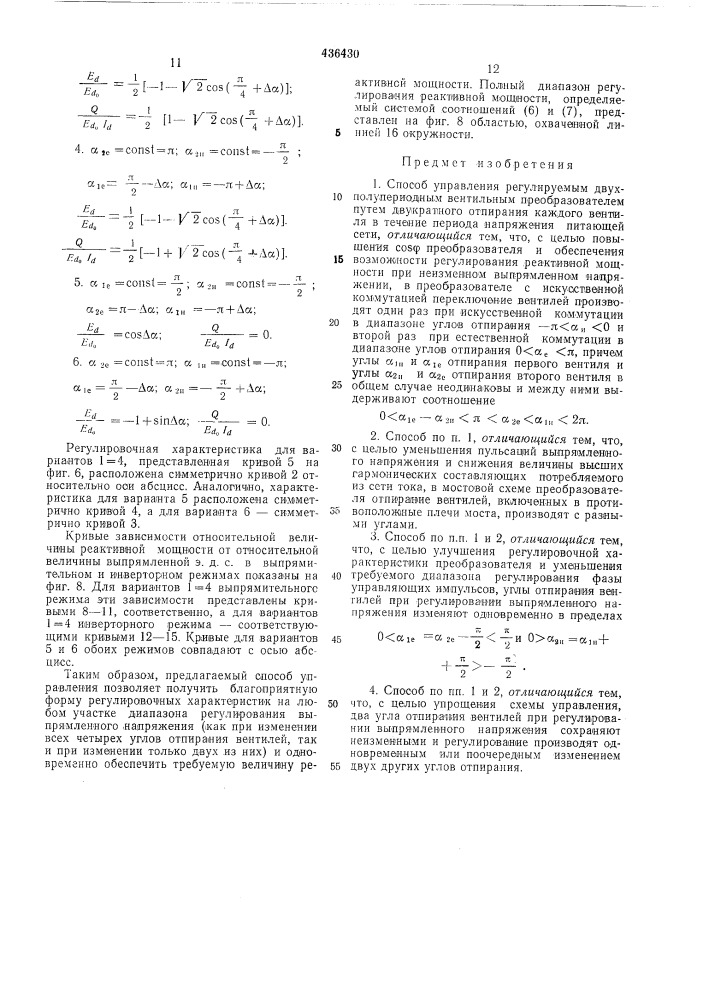 Способ управления регулируемымдвухполупериодным вентильным преобразователем (патент 436430)