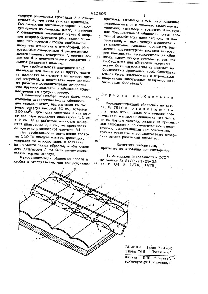 Звукопоглощающая облицовка (патент 812895)