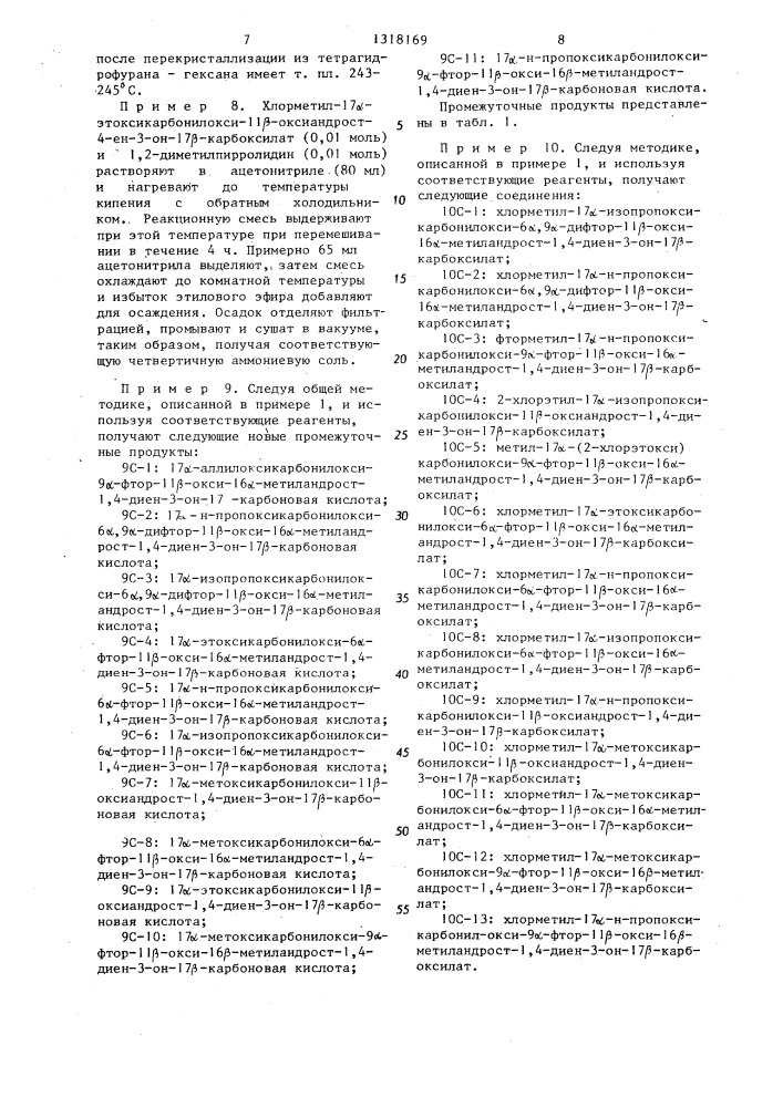Способ получения стероидных соединений или их четвертичных аммонийных солей (патент 1318169)