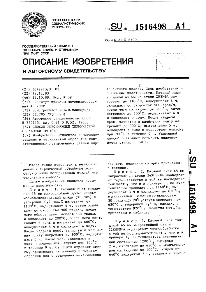 Способ упрочняющей термической обработки листов (патент 1516498)