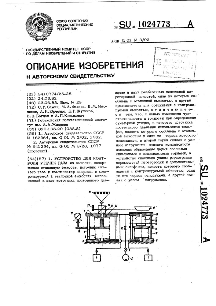 Устройство для контроля утечек газа (патент 1024773)