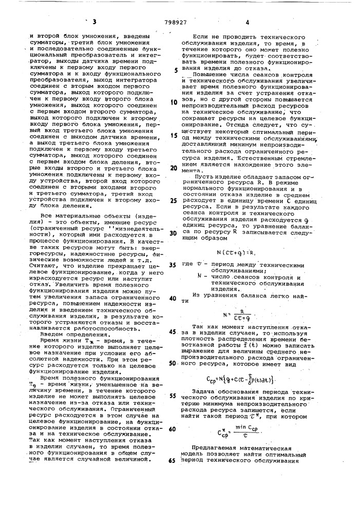 Устройство для определенияоптимального периода контроляи технического обслуживанияизделия (патент 798927)