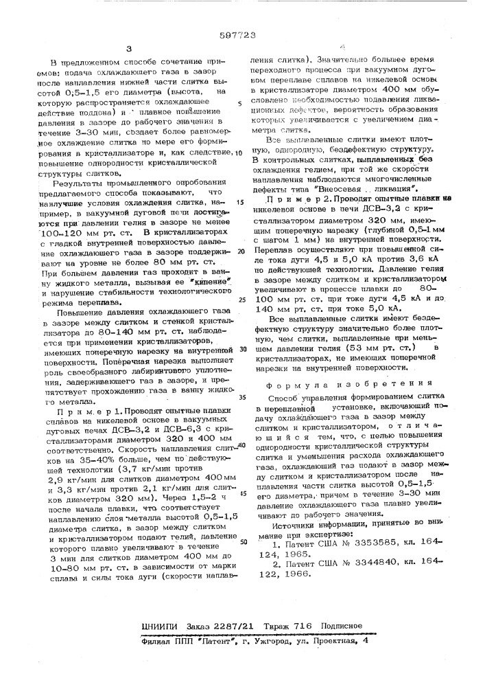 Способ управления формированием слитка в переплавной установке (патент 597723)