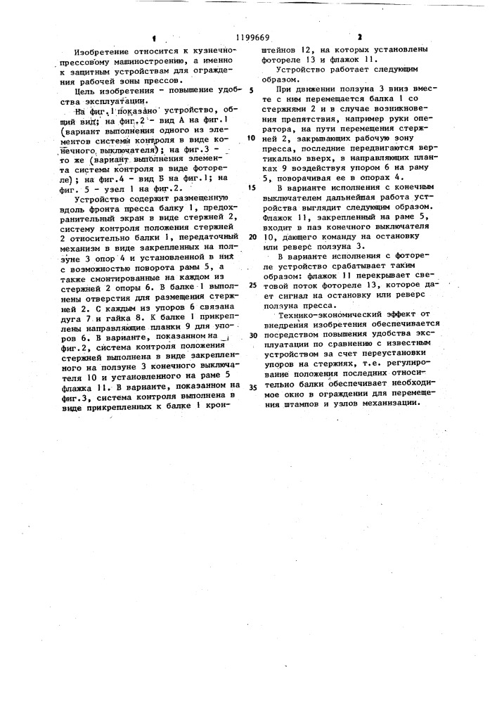 Защитное устройство для ограждения рабочей зоны пресса (патент 1199669)