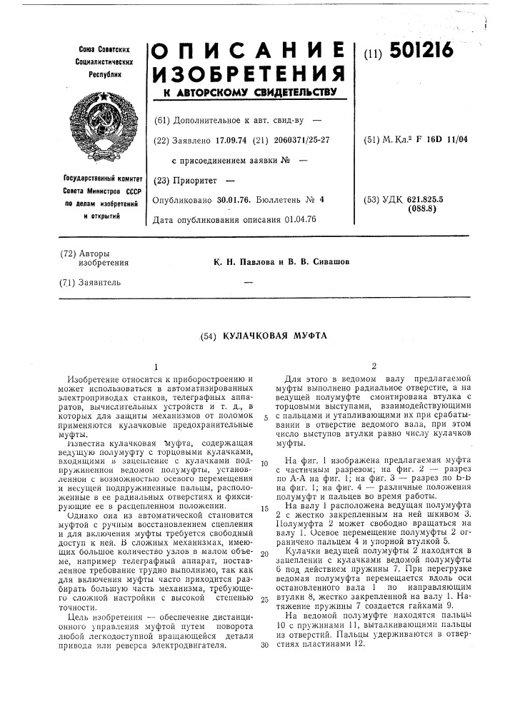Кулачковая муфта (патент 501216)