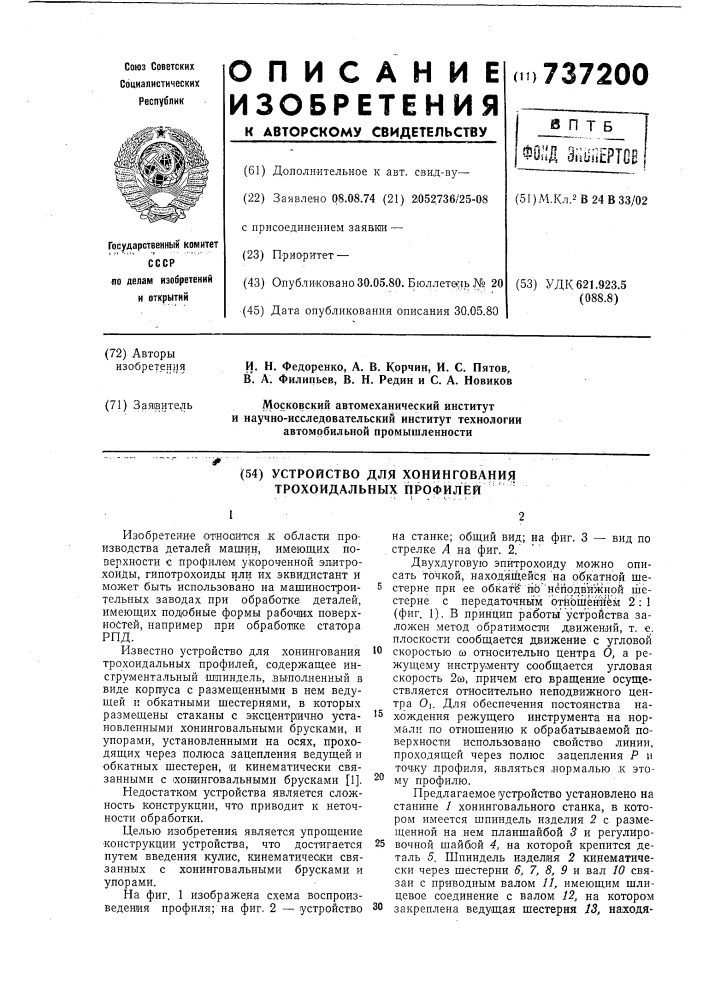 Устройство для хонингования трохоидальных профилей (патент 737200)