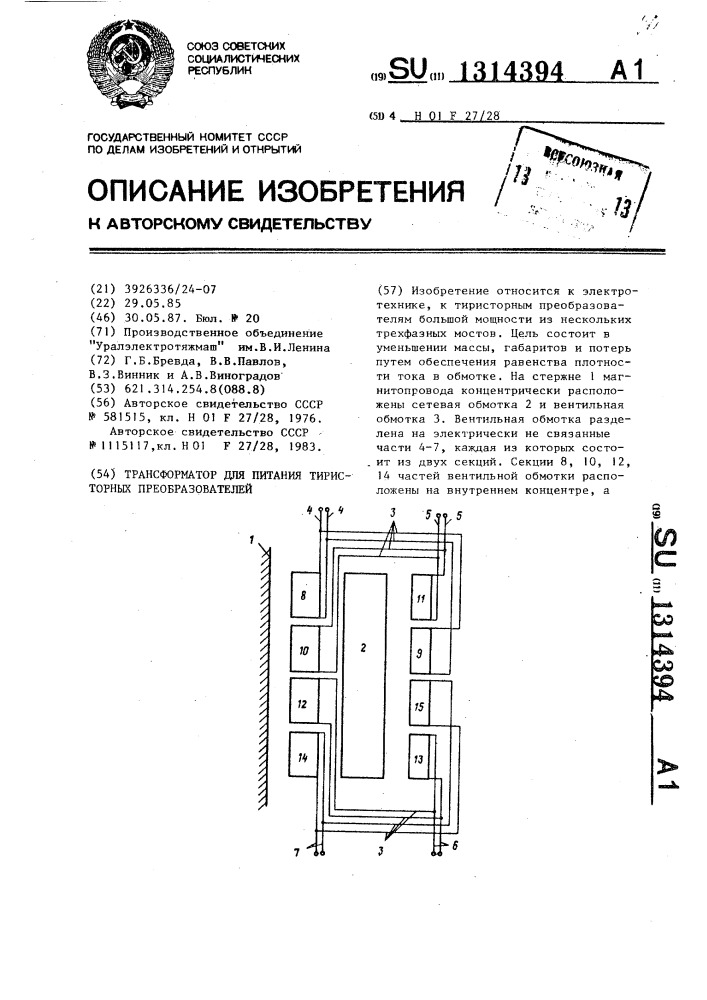 Трансформатор для питания тиристорных преобразователей (патент 1314394)