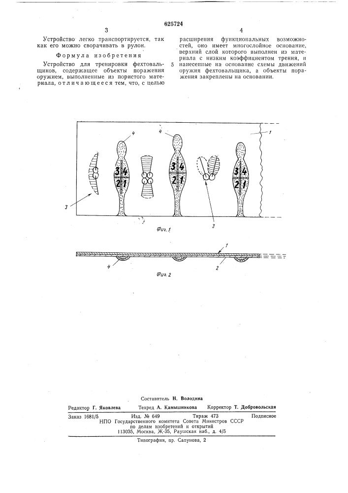 Устройство для тренировки фехтовальщиков (патент 625724)