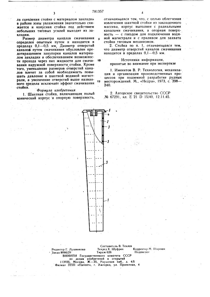 Шахтная стойка (патент 781357)