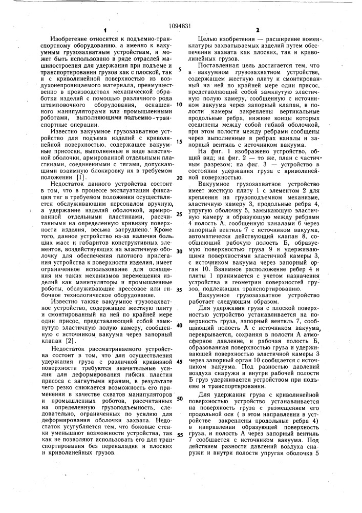 Вакуумное грузозахватное устройство (патент 1094831)
