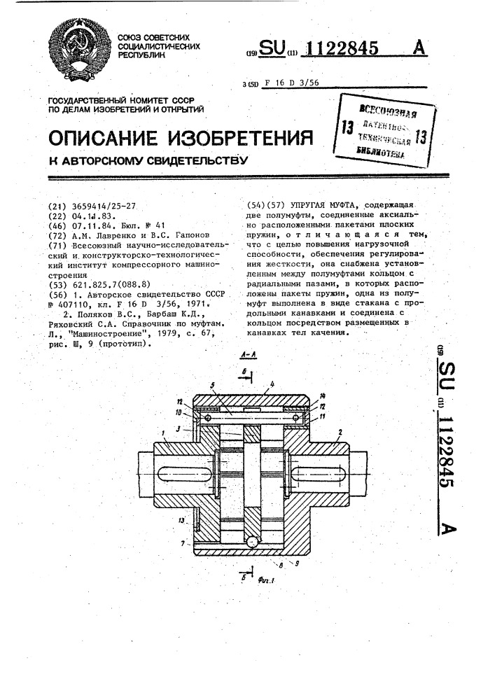 Упругая муфта (патент 1122845)