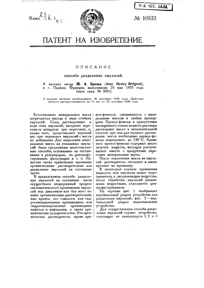 Способ разделения эмульсий (патент 10933)