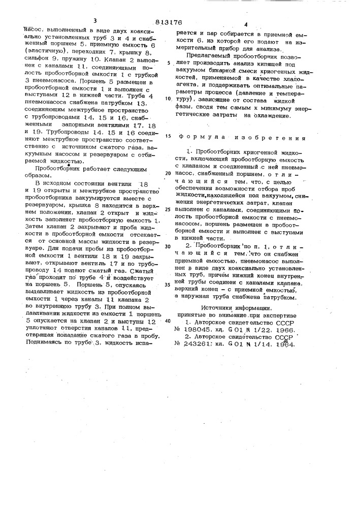 Пробоотборник криогеннойжидкости (патент 813176)