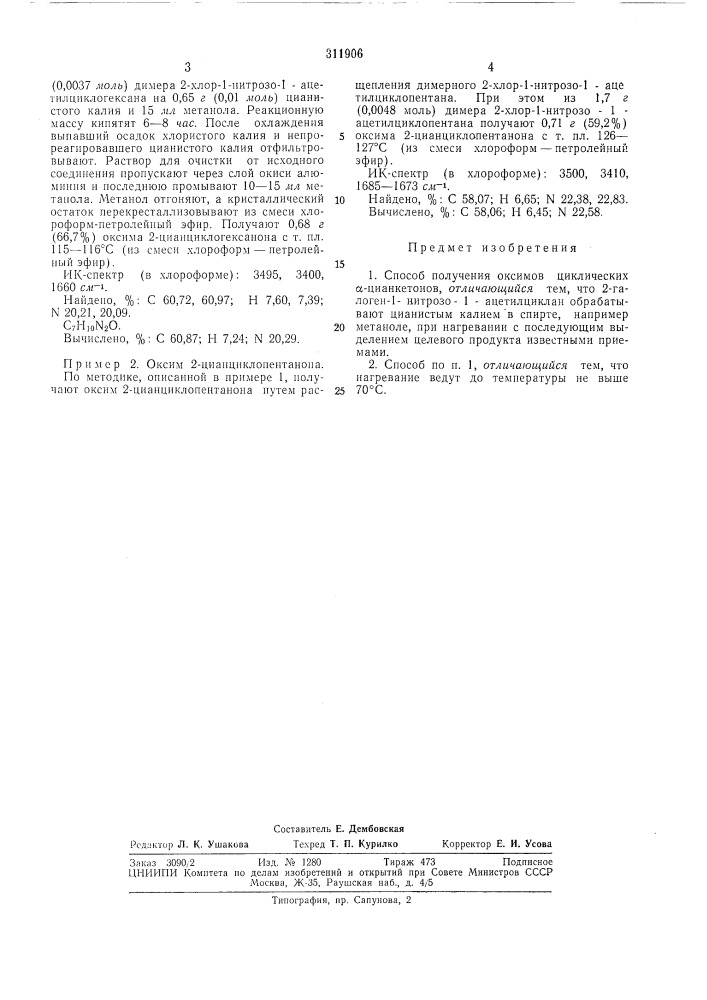 Способ получения оксимов циклических а-цианкетонов (патент 311906)