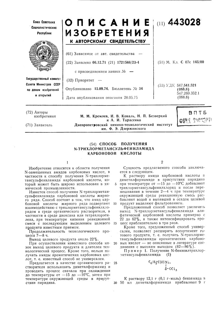 Способ получения -трихлорметансульфениламида карбоновой кислоты (патент 443028)
