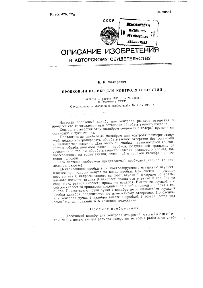 Пробковый калибр для контроля отверстий (патент 90864)