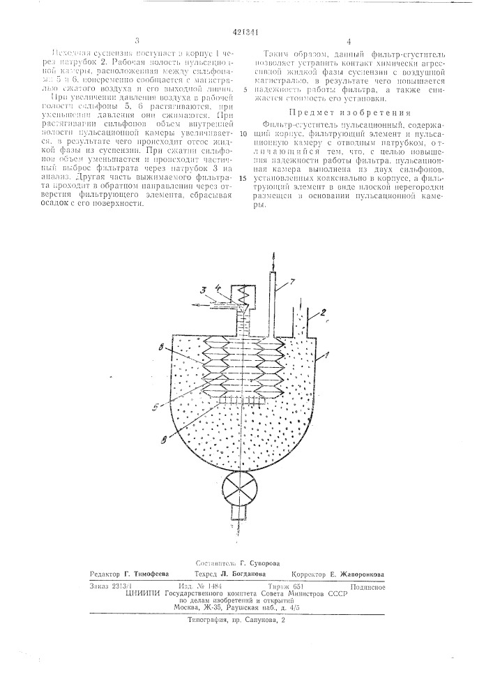 Фильтр-сгуститель пульслционньш (патент 421341)