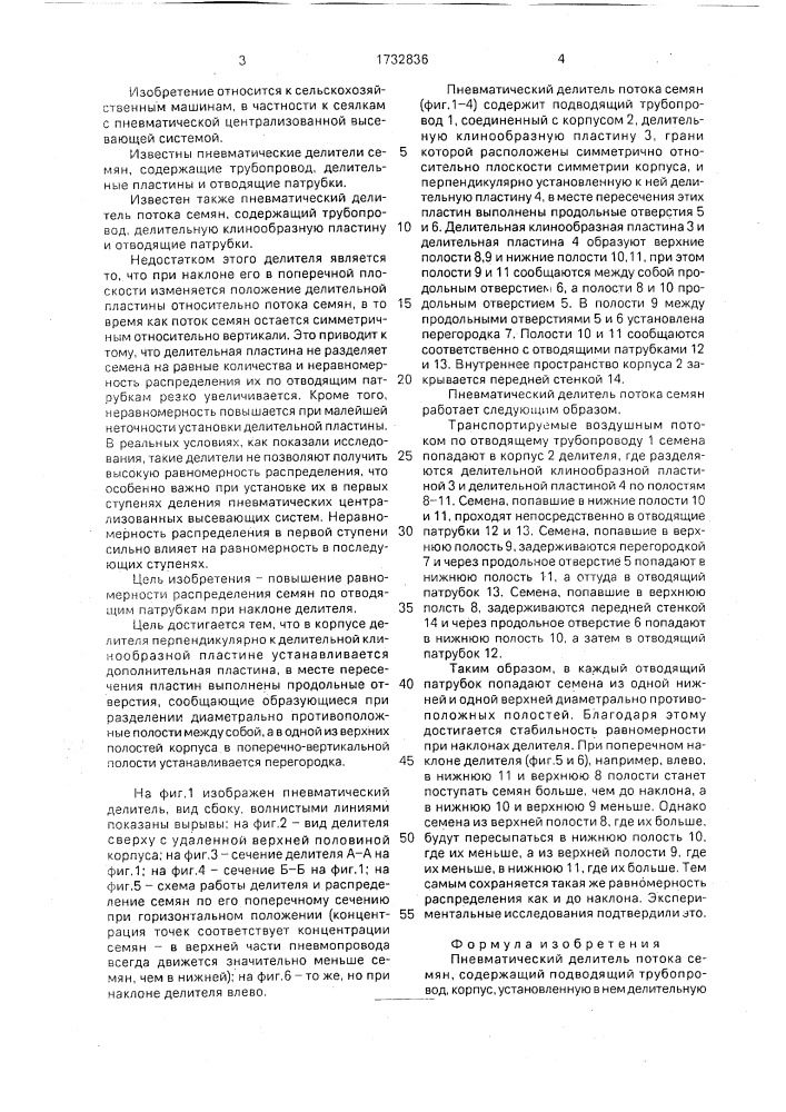 Пневматический делитель потока семян (патент 1732836)