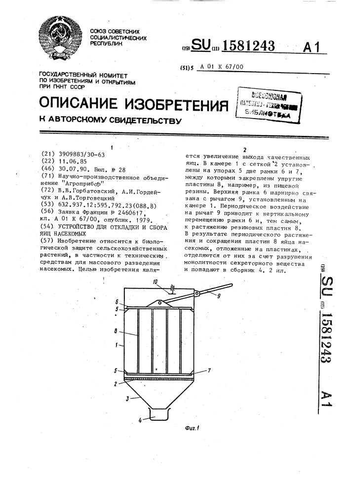 Устройство для откладки и сбора яиц насекомых (патент 1581243)