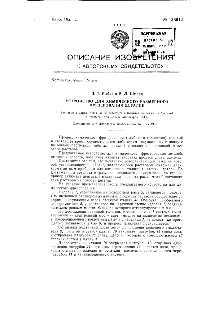 Устройство для химического размерного фрезерования деталей (патент 136612)