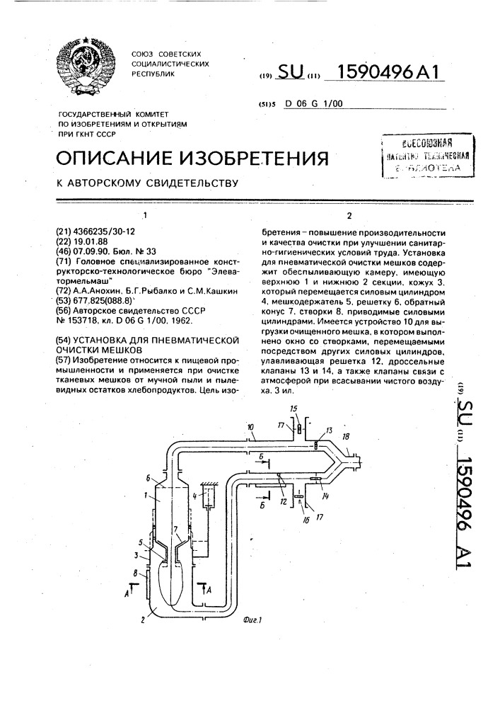 Установка для пневматической очистки мешков (патент 1590496)