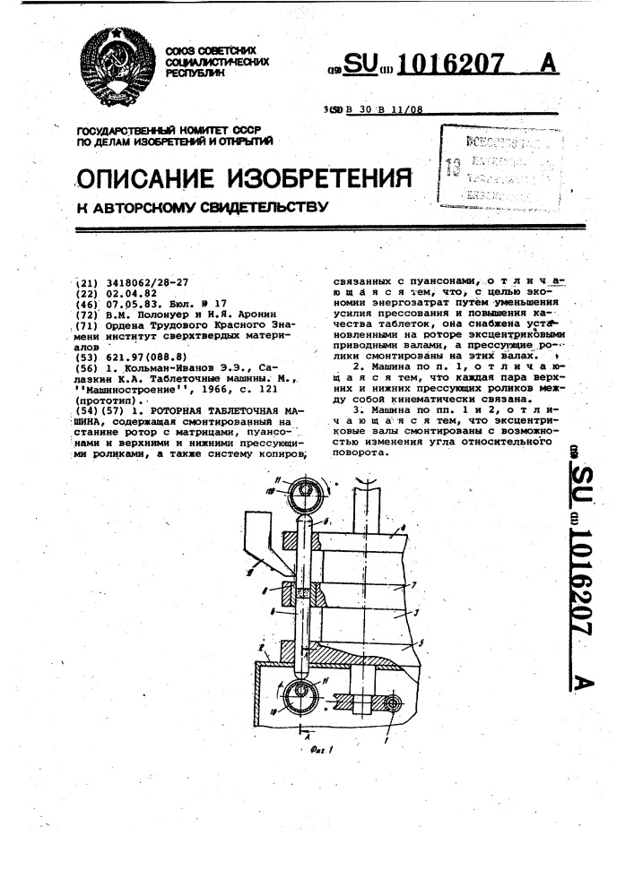 Роторная таблеточная машина (патент 1016207)