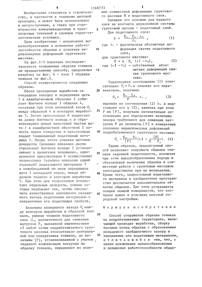 Способ сооружения обделки тоннеля на подрабатываемых территориях (патент 1268733)