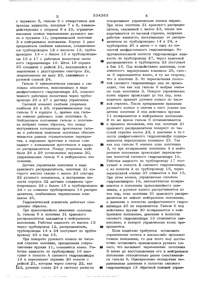 Гидравлический усилитель рулевого управления колесного транспортного средства (патент 534383)