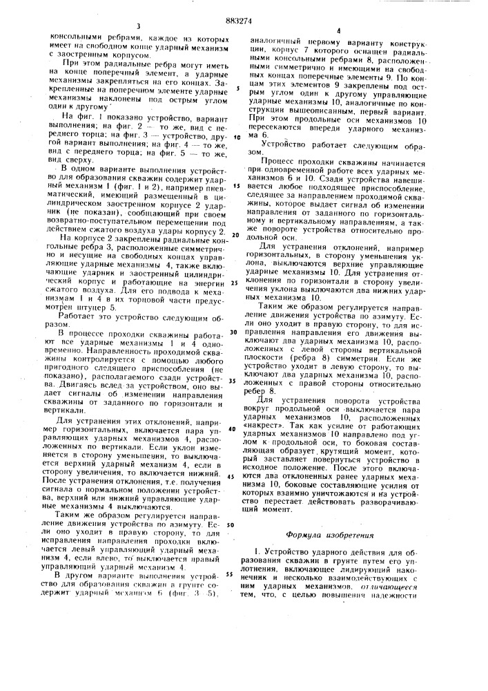 Устройство ударного действия для образования скважин в грунте путем его уплотнения (патент 883274)