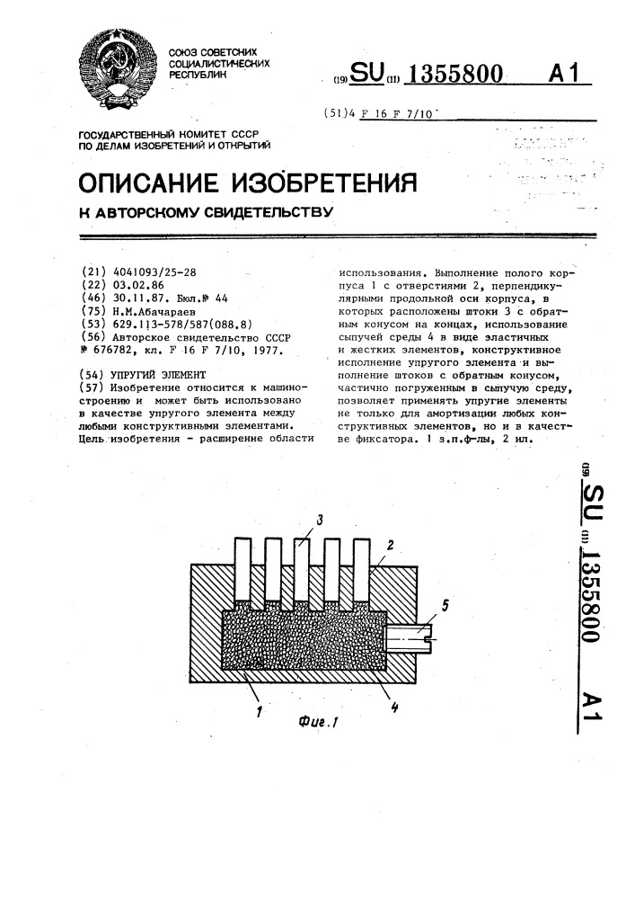 Упругий элемент (патент 1355800)