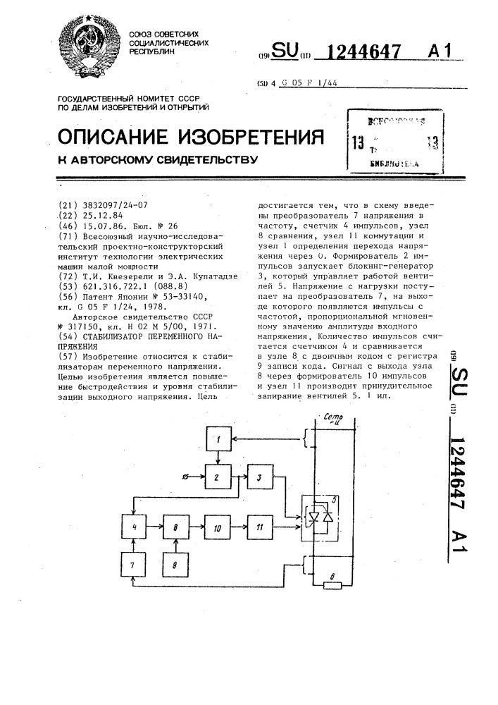 Стабилизатор переменного напряжения (патент 1244647)