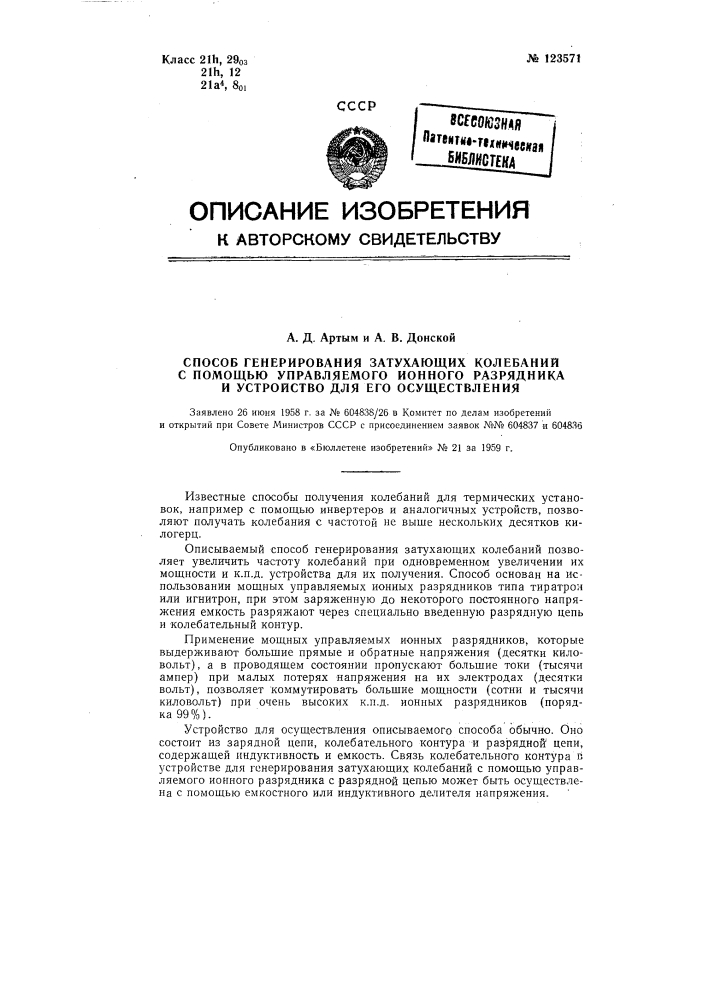 Способ генерирования затухающих колебаний с помощью управляемого ионного разрядника и устройство для его осуществления (патент 123571)